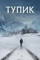 Тупик смотреть онлайн сериал 1 сезон